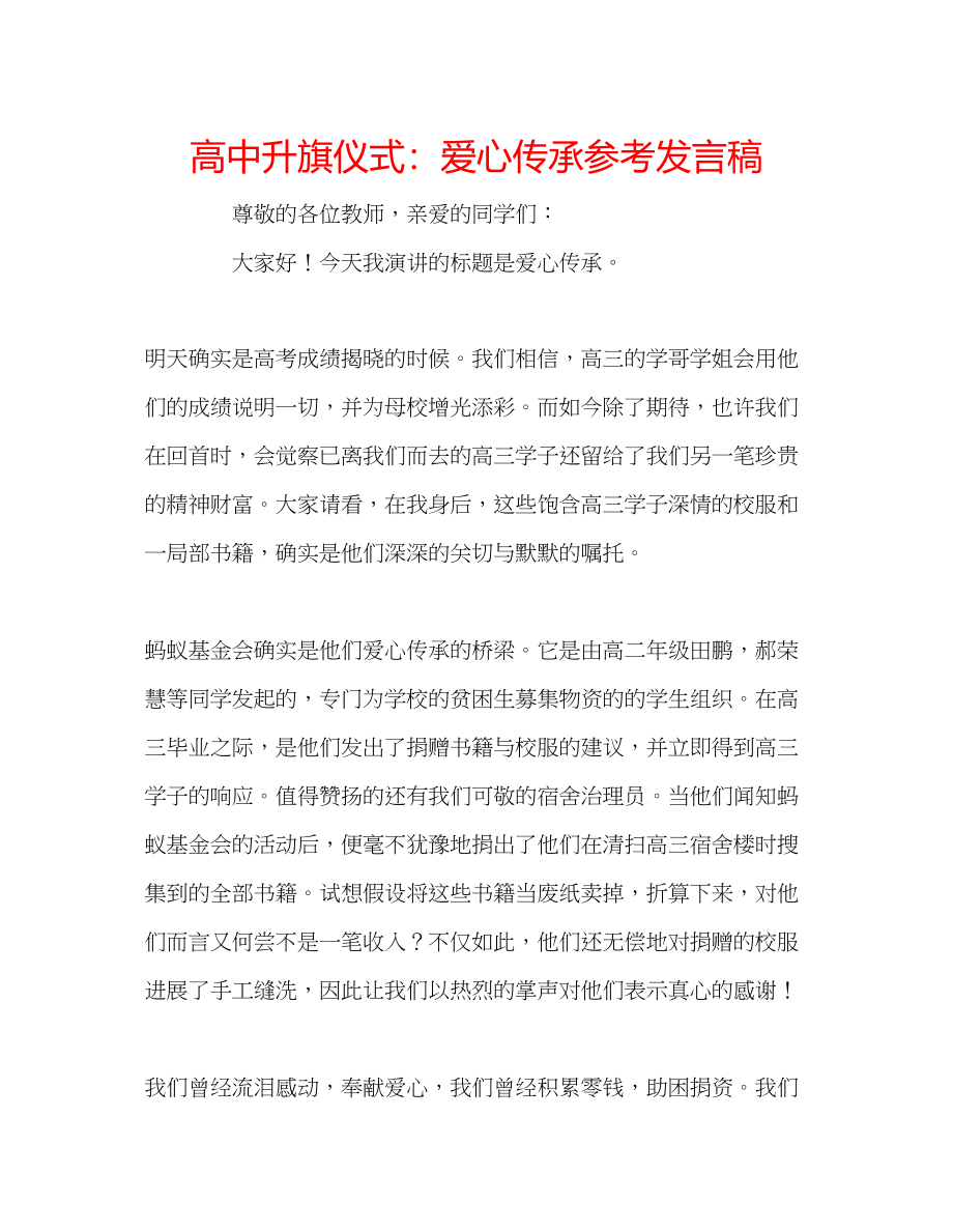 2023年高中升旗仪式爱心传承发言稿.docx_第1页