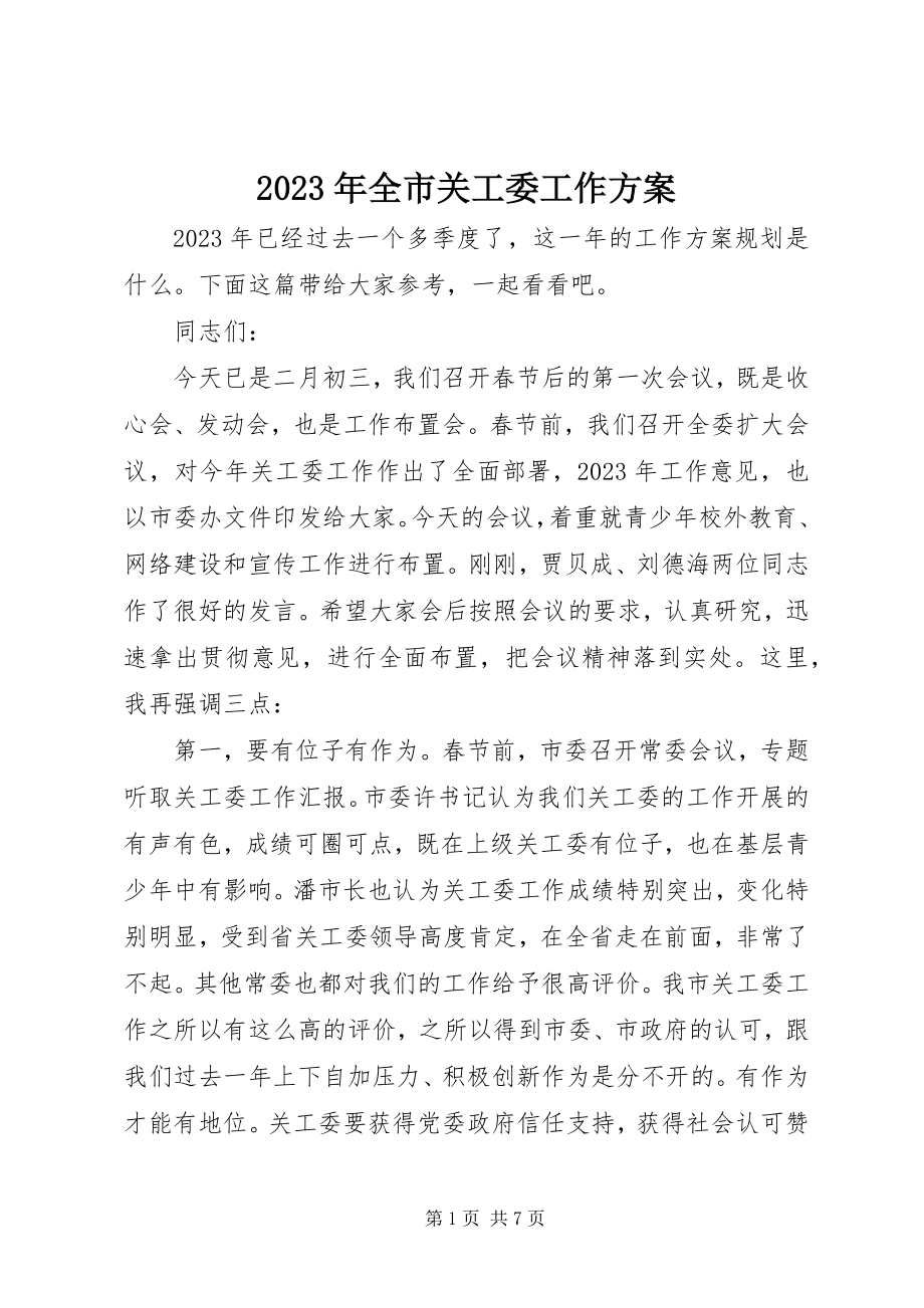 2023年全市关工委工作计划.docx_第1页