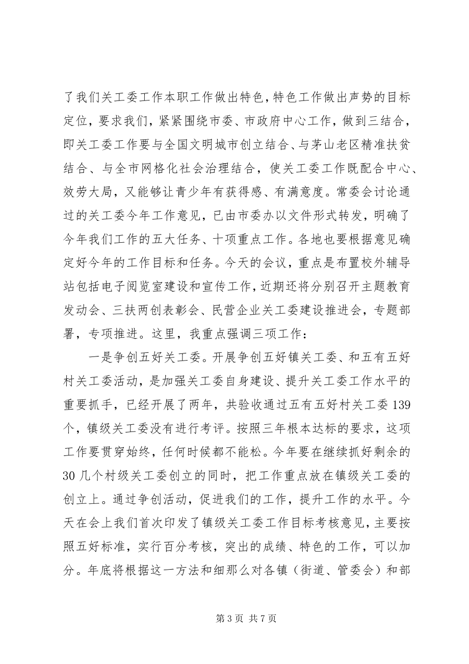 2023年全市关工委工作计划.docx_第3页