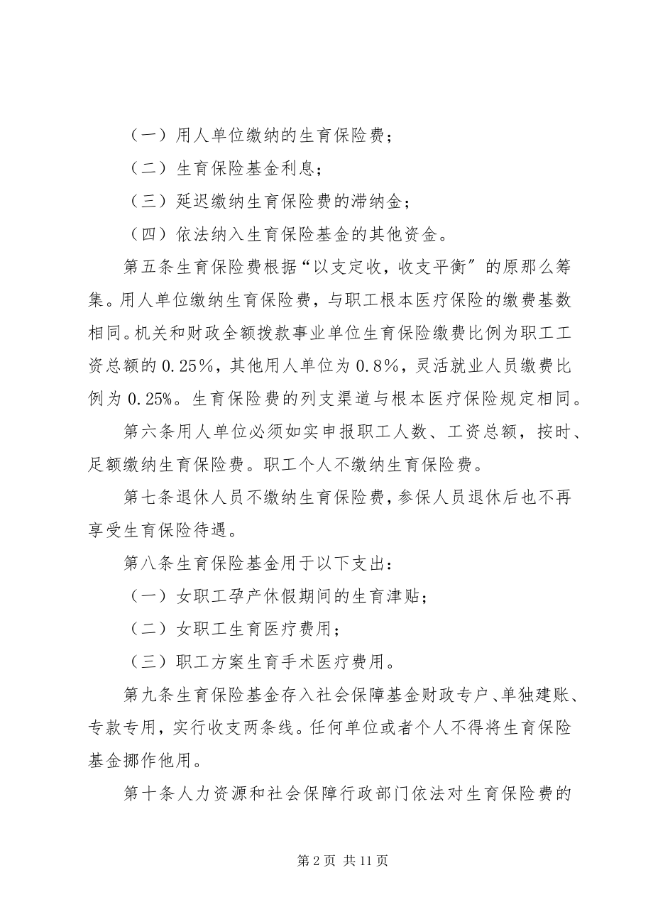 2023年XX省自治区生育保险试行办法.docx_第2页