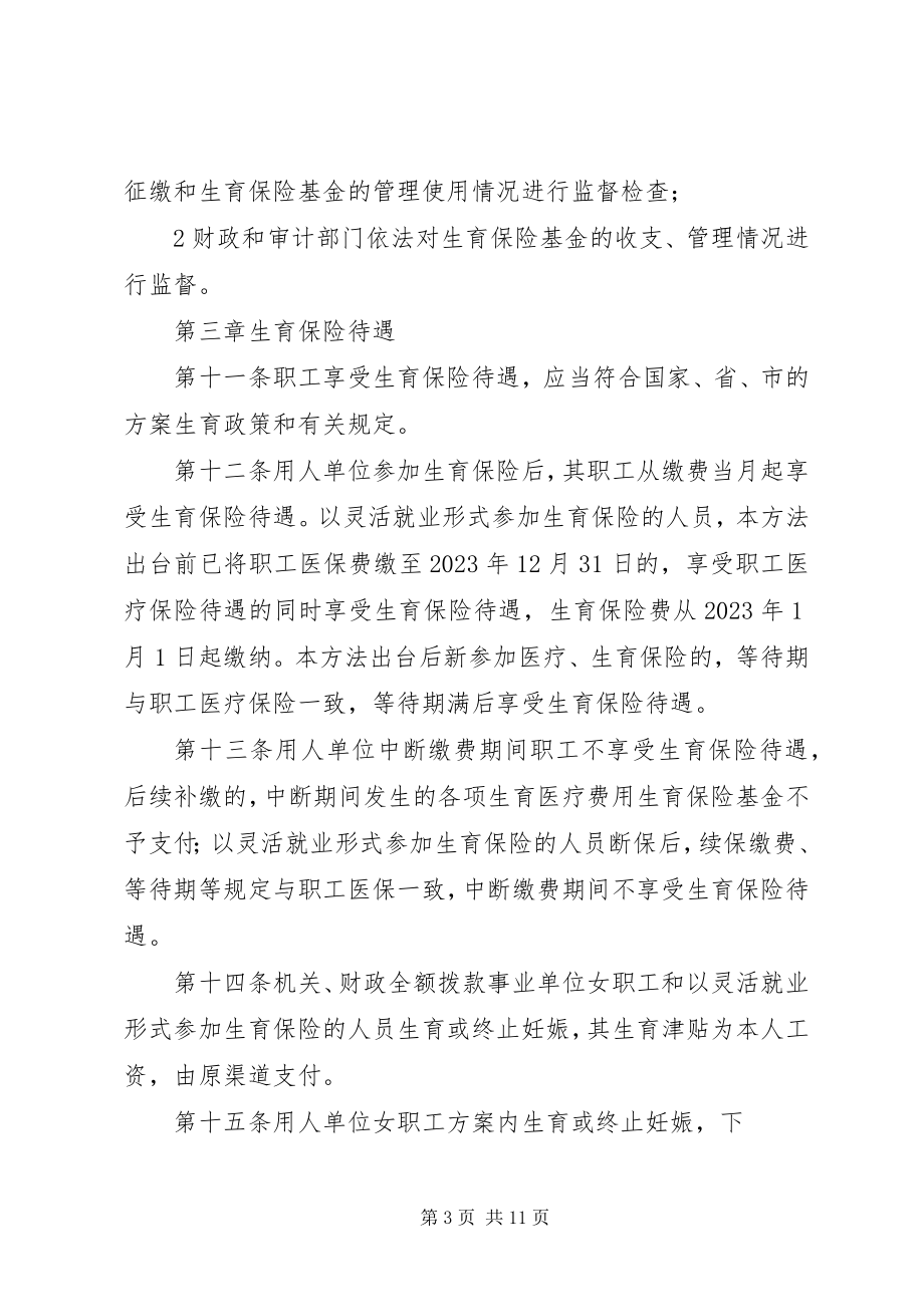 2023年XX省自治区生育保险试行办法.docx_第3页