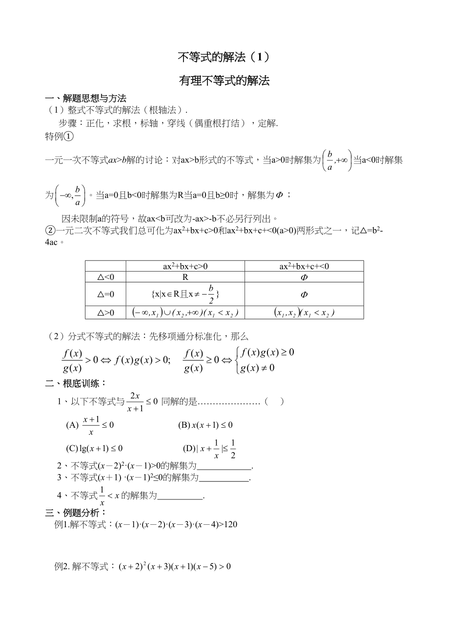 2023年g31003不等式的解法1doc高中数学.docx_第1页