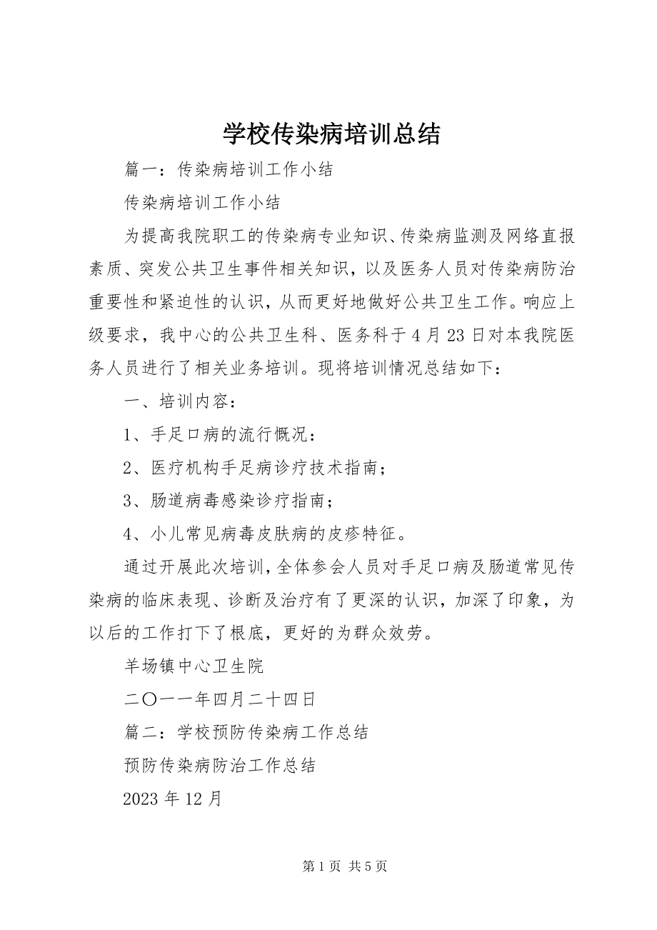 2023年学校传染病培训总结.docx_第1页