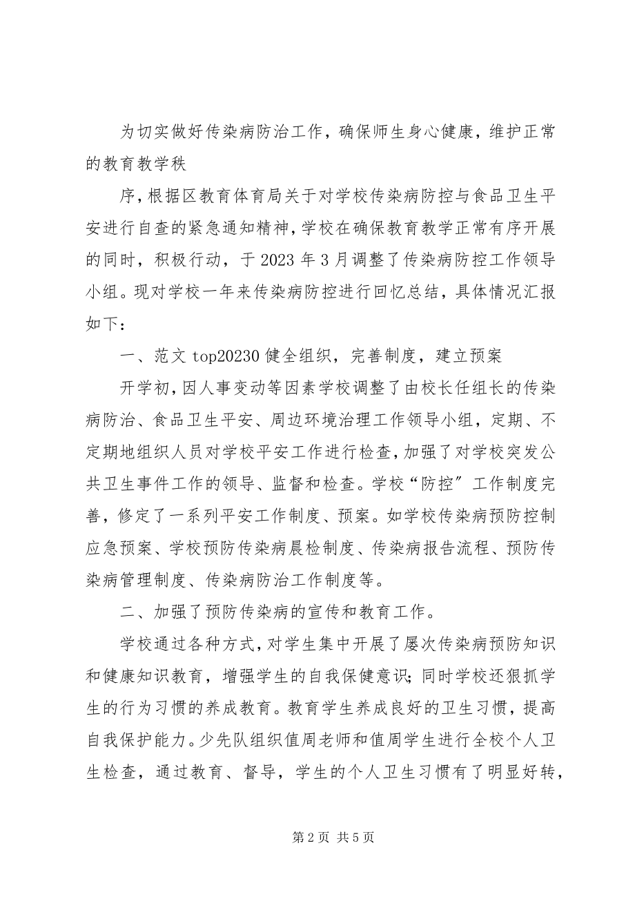 2023年学校传染病培训总结.docx_第2页