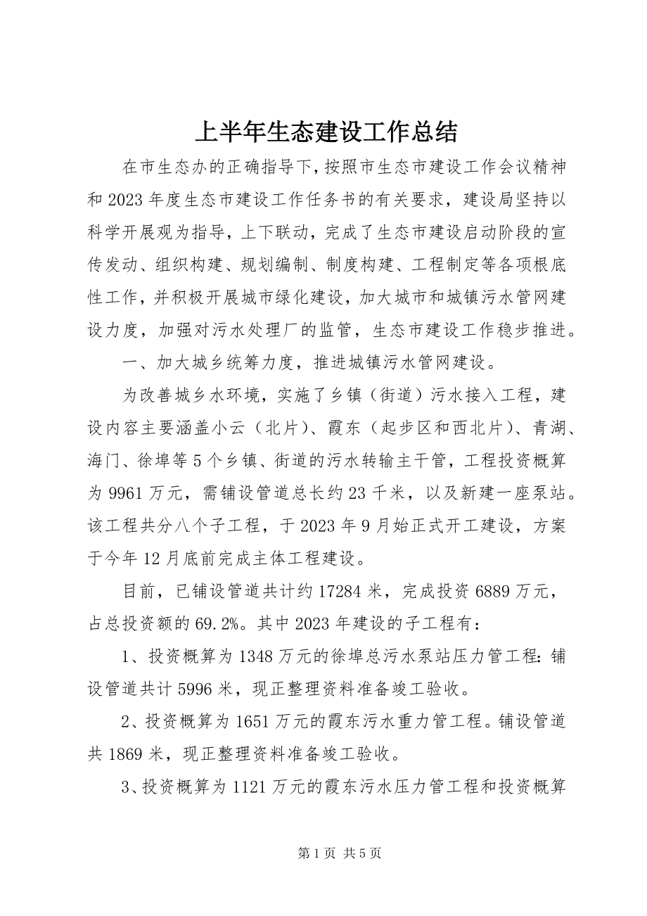 2023年上半年生态建设工作总结.docx_第1页