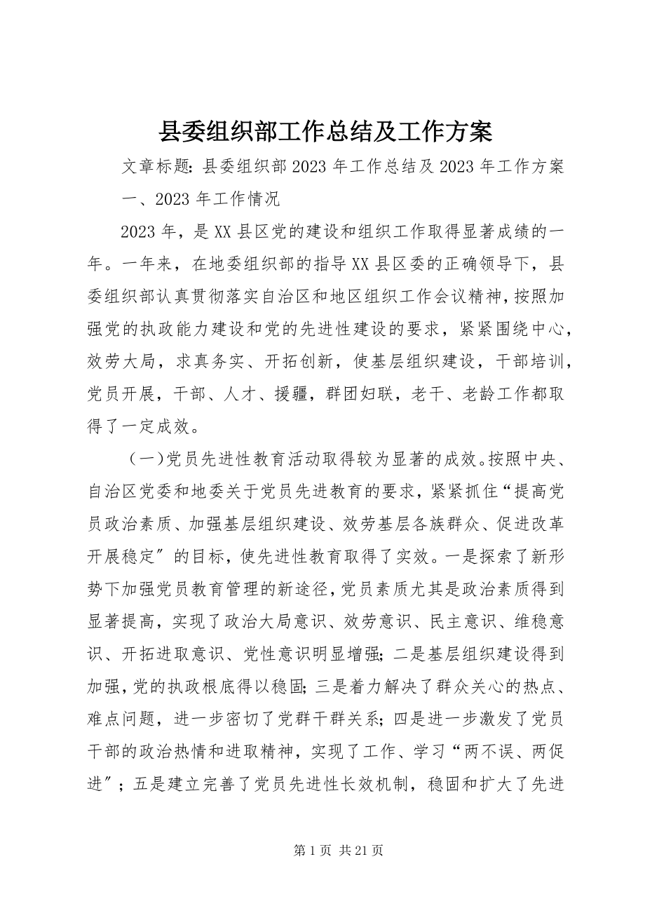 2023年县委组织部工作总结及工作计划.docx_第1页