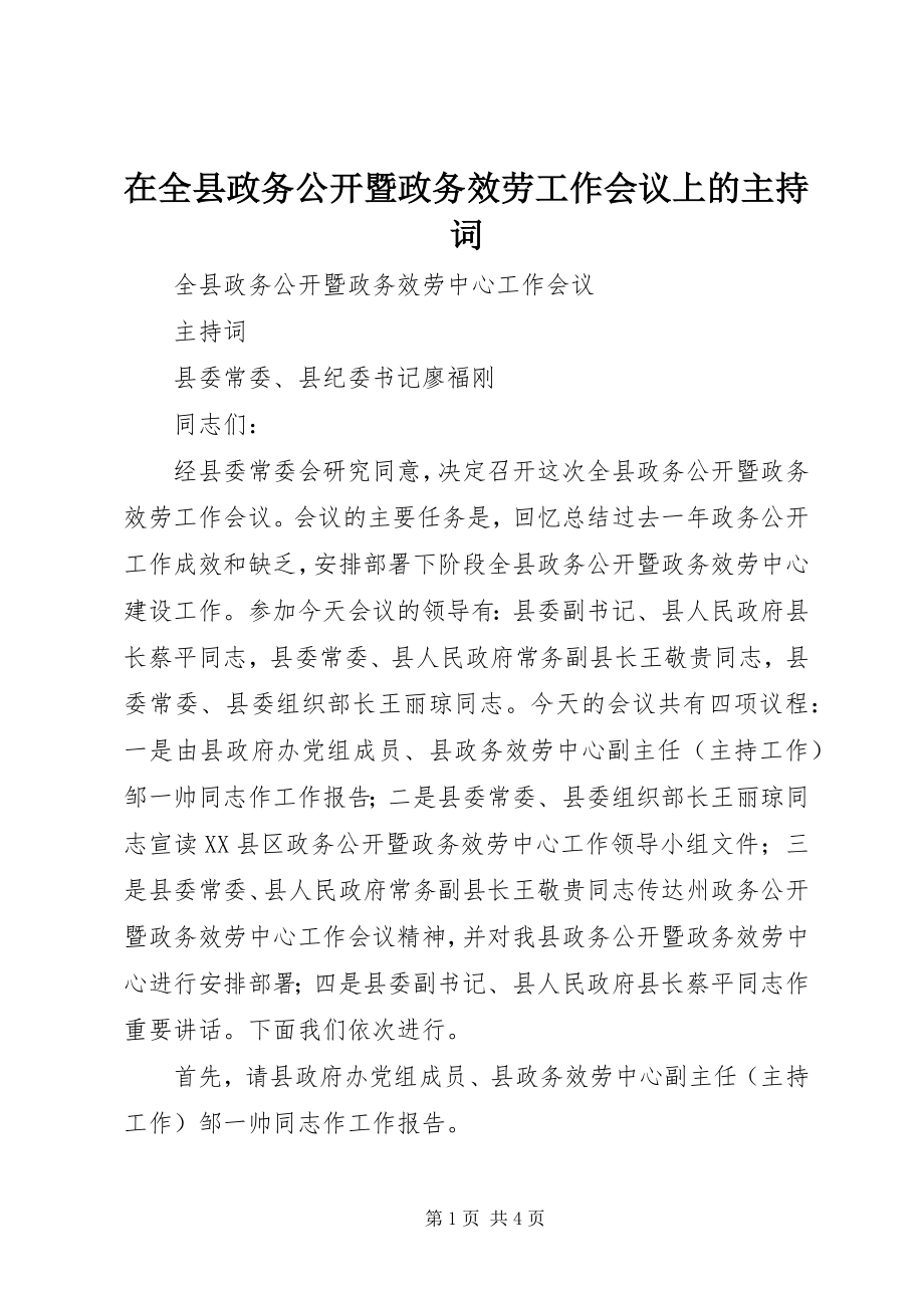 2023年在全县政务公开暨政务服务工作会议上的主持词.docx_第1页