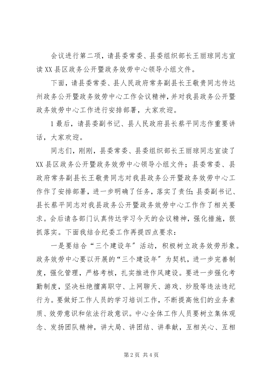 2023年在全县政务公开暨政务服务工作会议上的主持词.docx_第2页