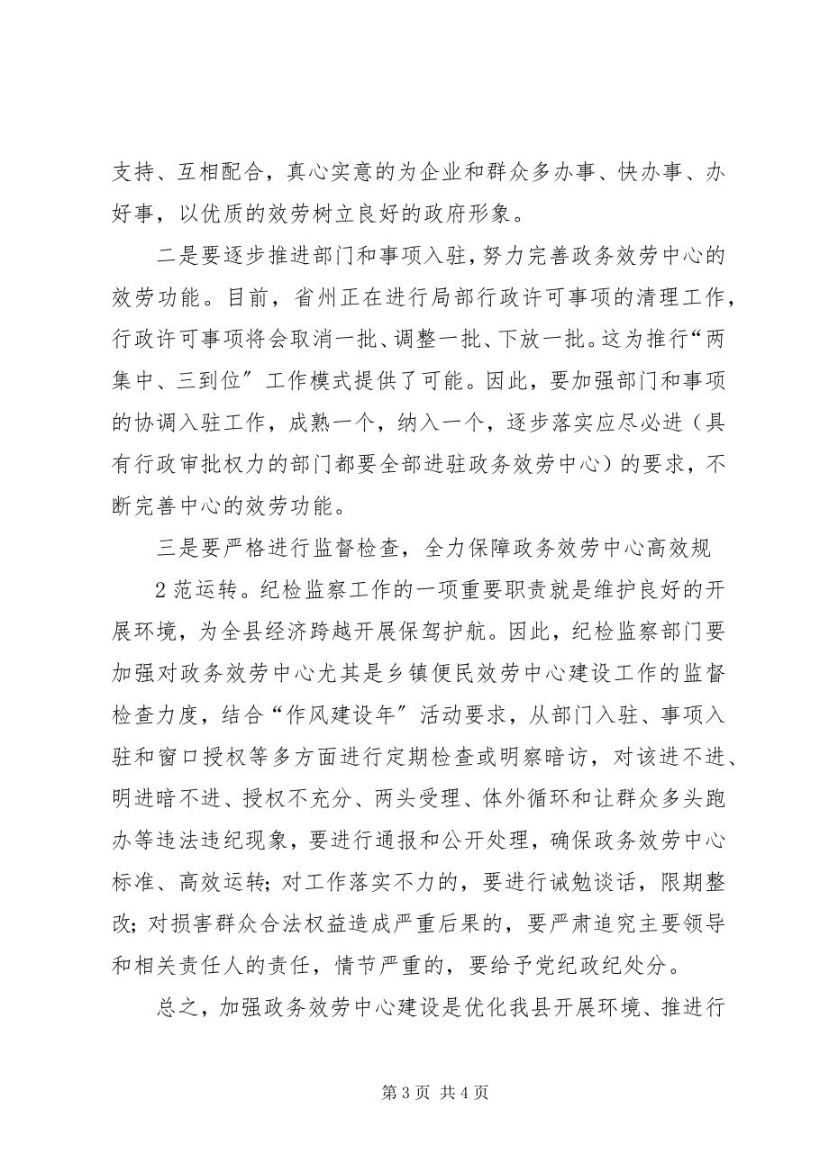 2023年在全县政务公开暨政务服务工作会议上的主持词.docx_第3页