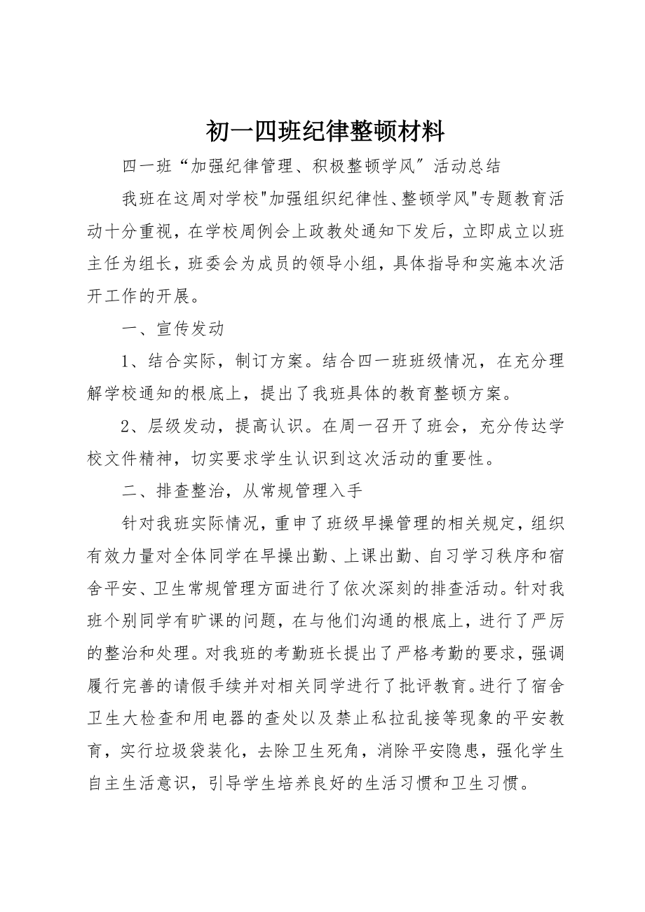 2023年初一四班纪律整顿材料.docx_第1页