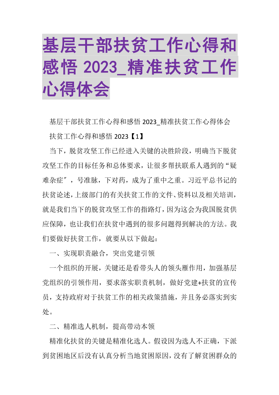 2023年基层干部扶贫工作心得和感悟_精准扶贫工作心得体会.doc_第1页