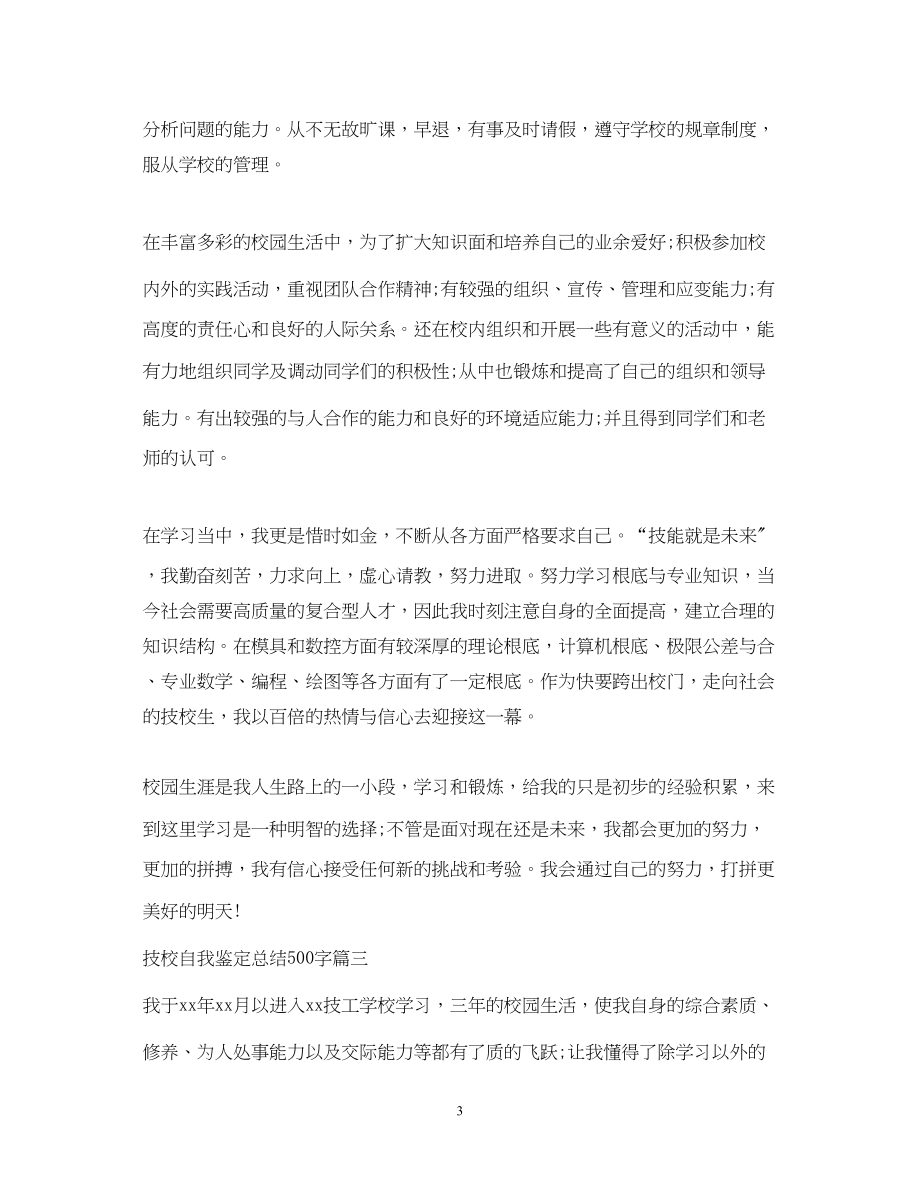 2023年技校自我鉴定总结500字.docx_第3页