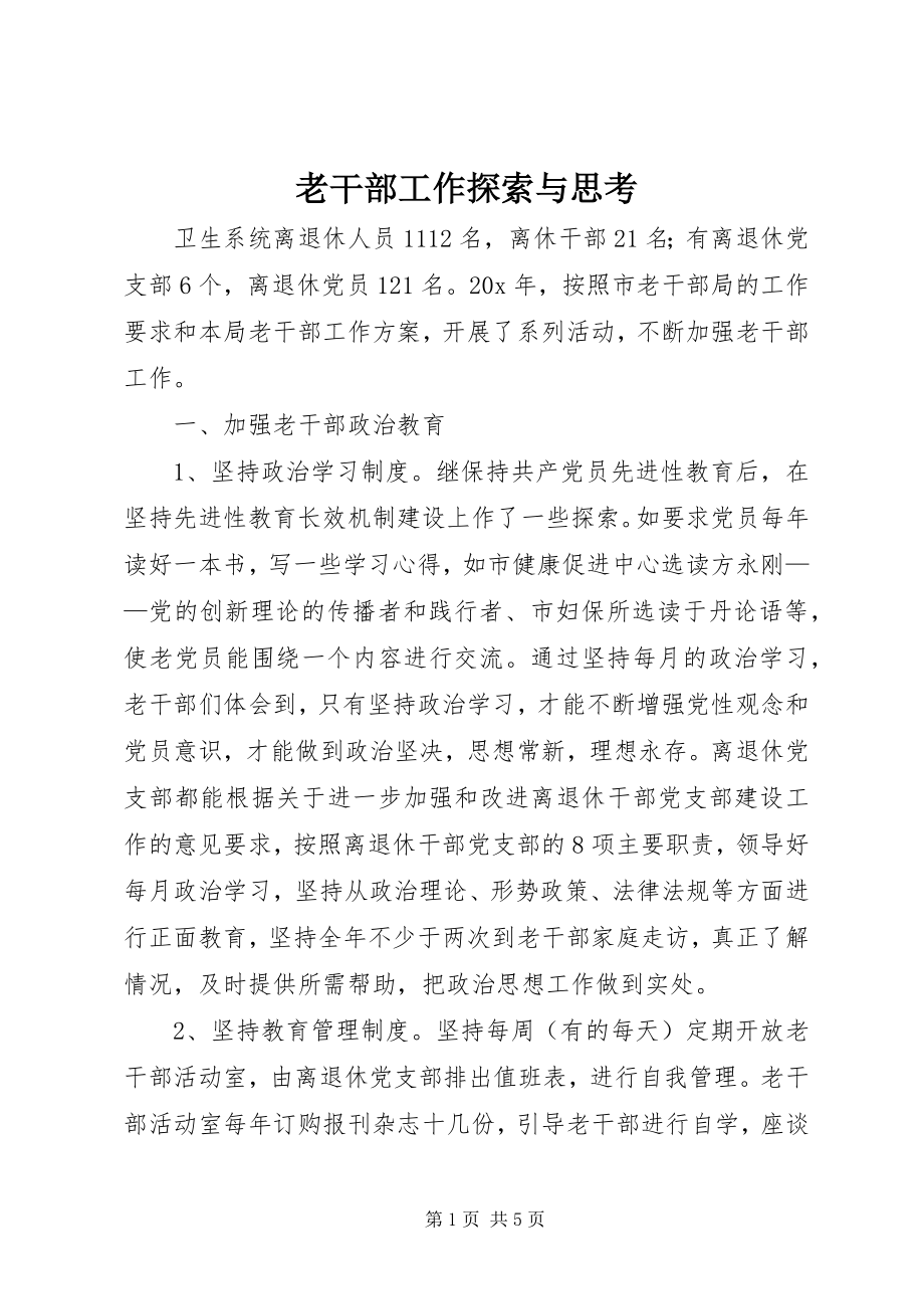 2023年老干部工作探索与思考.docx_第1页