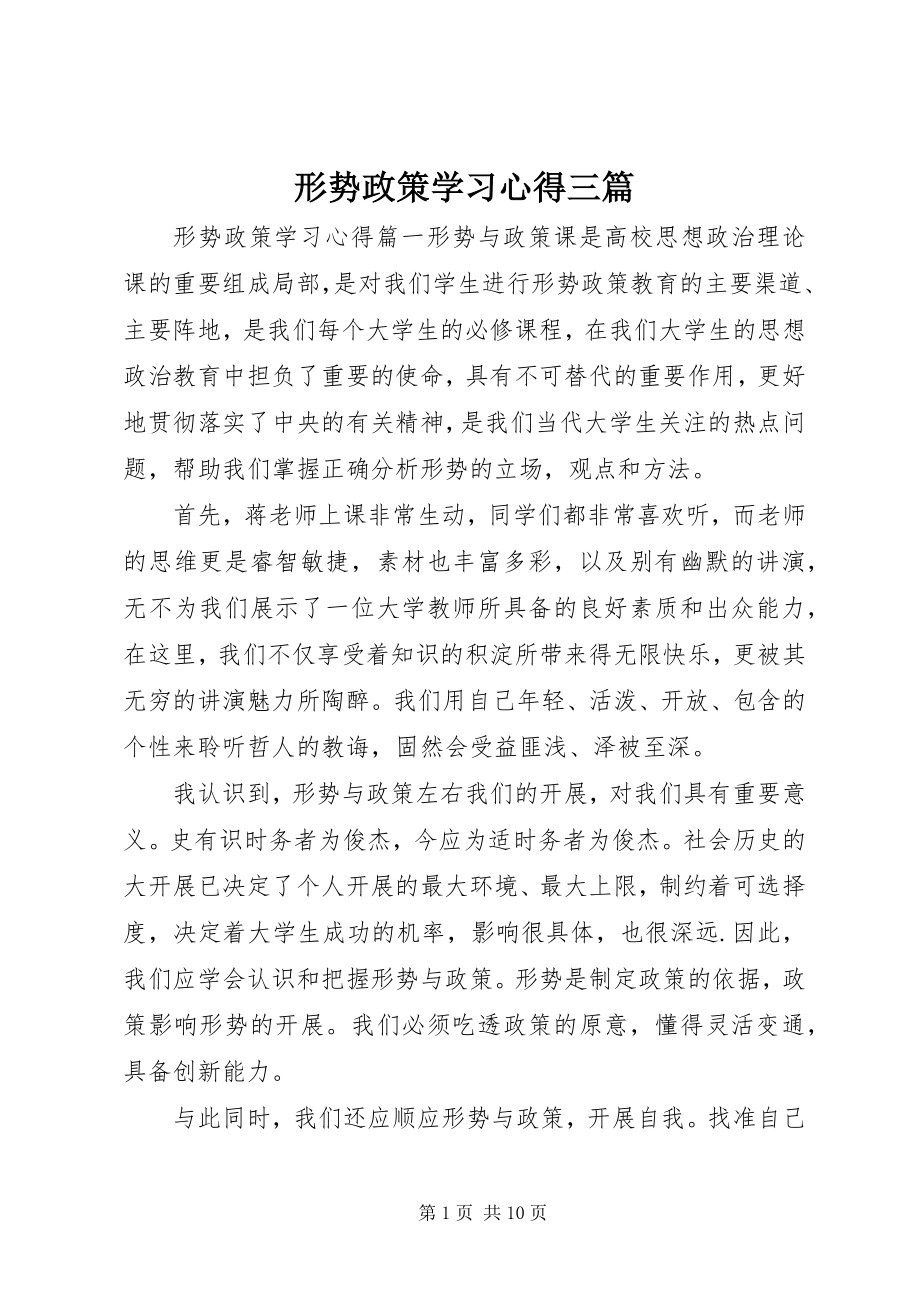 2023年形势政策学习心得三篇.docx_第1页