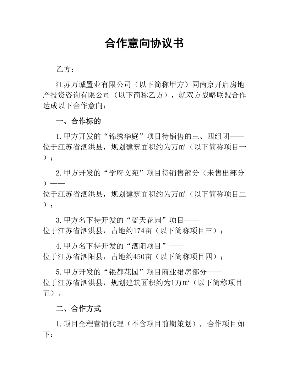 合作意向协议书.docx_第1页