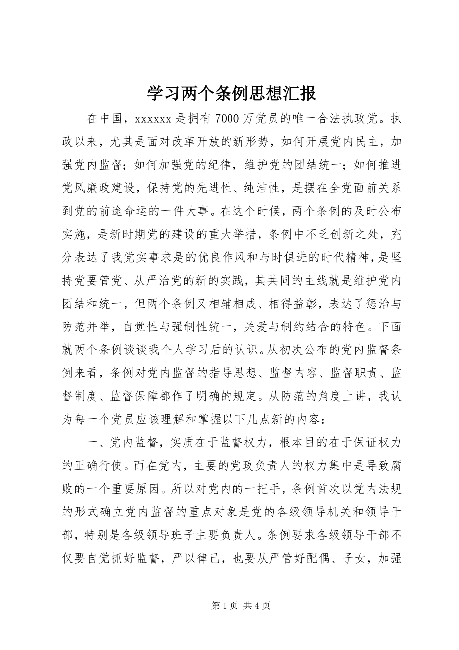 2023年学习两个《条例》思想汇报.docx_第1页