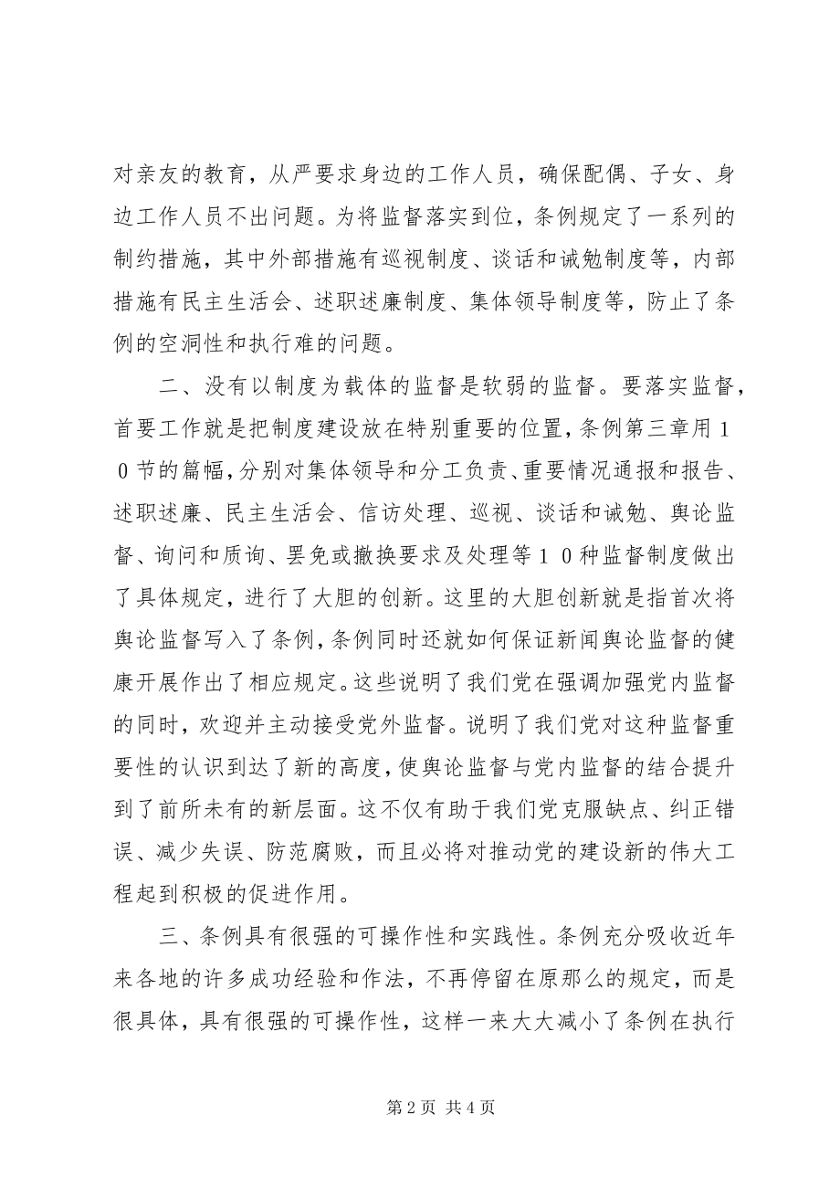 2023年学习两个《条例》思想汇报.docx_第2页