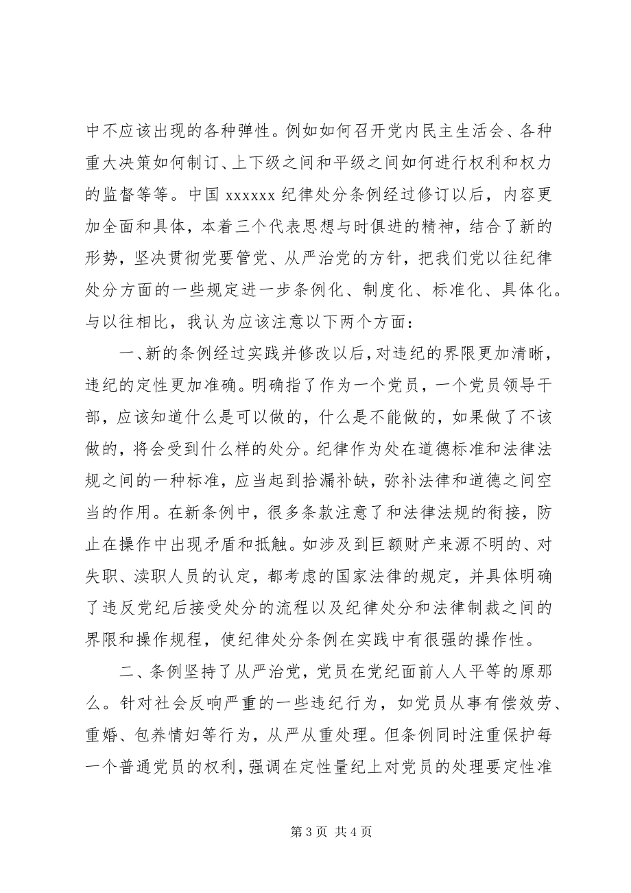 2023年学习两个《条例》思想汇报.docx_第3页