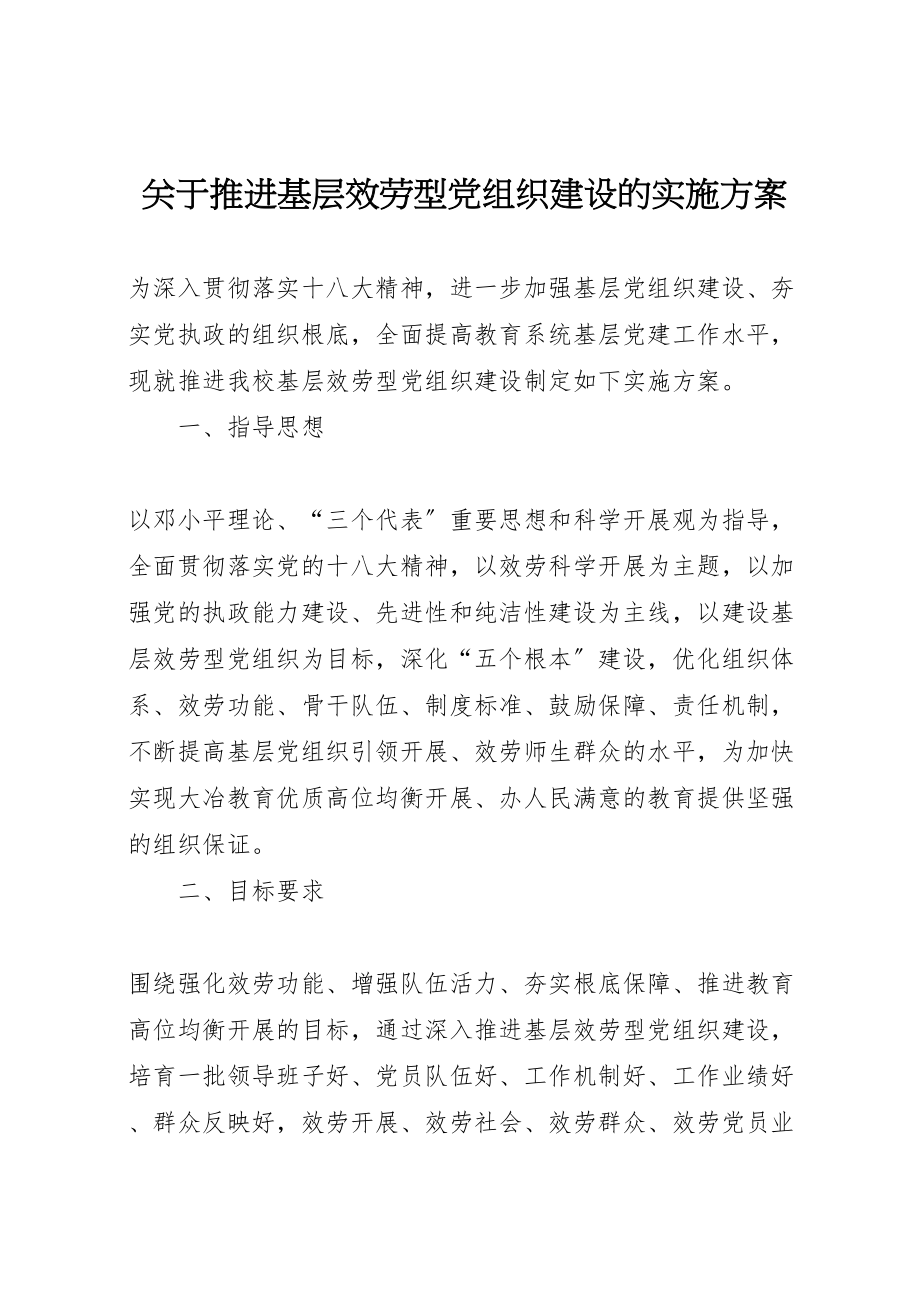 2023年关于推进基层服务型党组织建设的实施方案 .doc_第1页