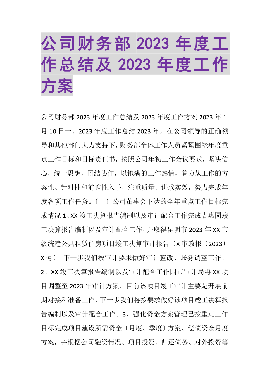 2023年公司财务部度工作总结及度工作计划.doc_第1页