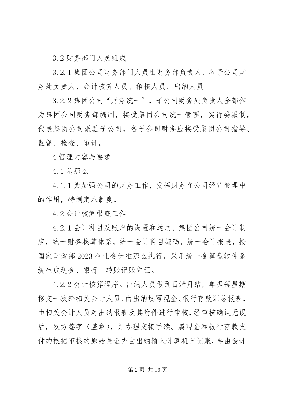 2023年《集团公司财务管理制度》.docx_第2页