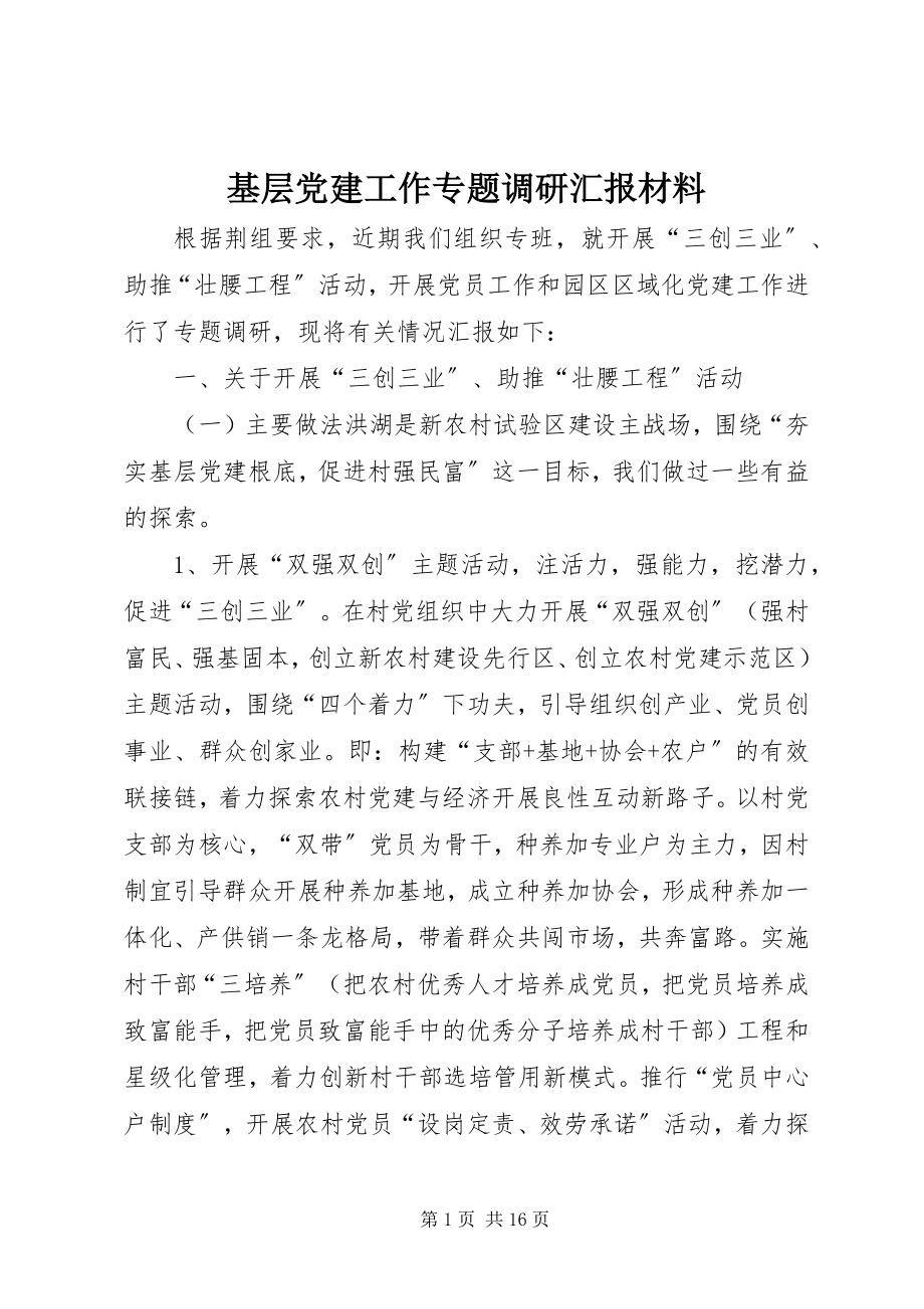 2023年基层党建工作专题调研汇报材料.docx_第1页