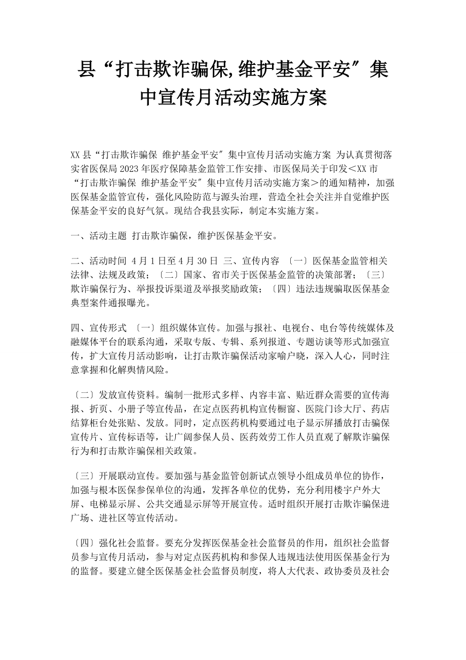 2023年县“打击欺诈骗保维护基金安全”集中宣传月活动实施方案.docx_第1页