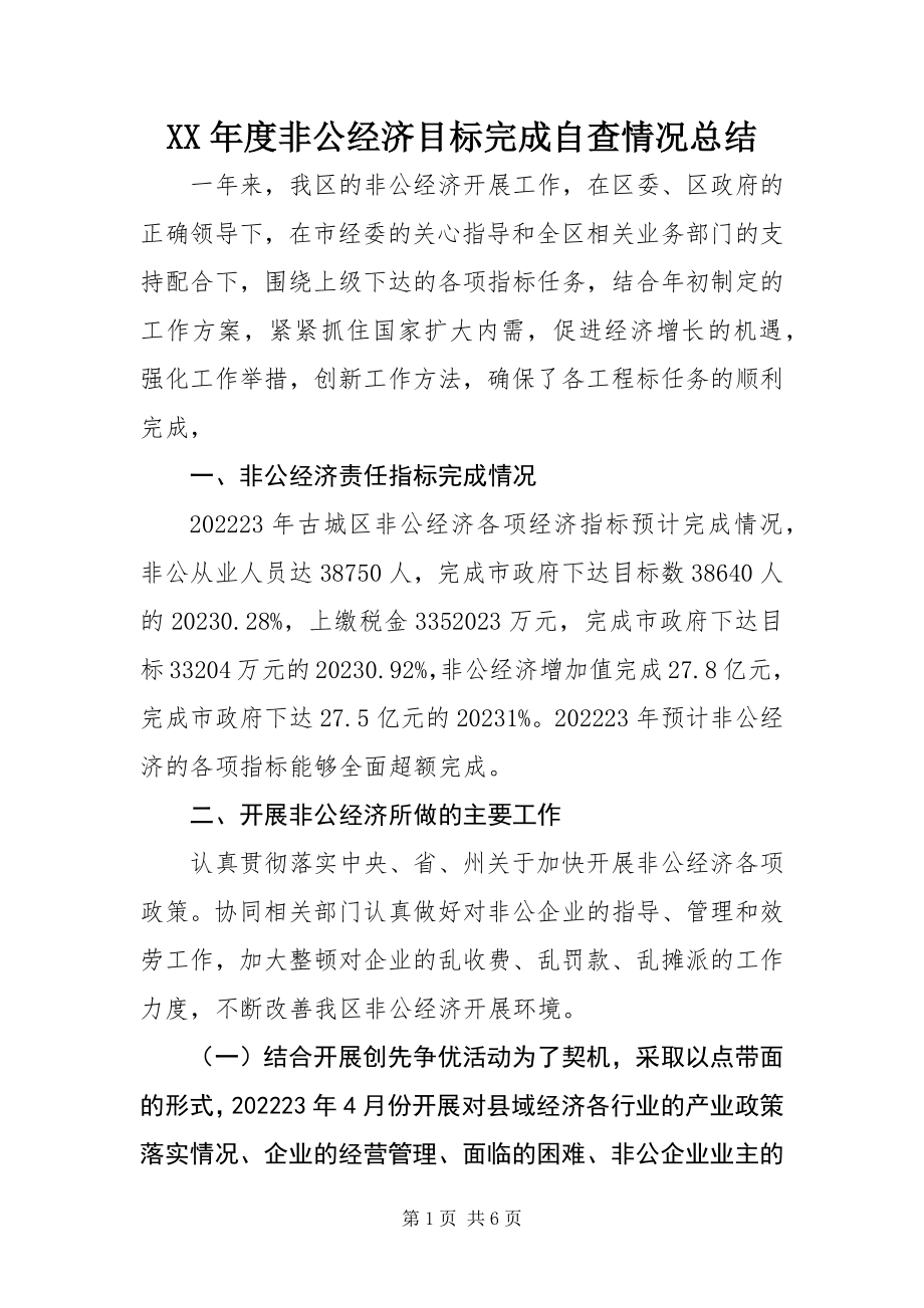 2023年非公经济目标完成自查情况总结.docx_第1页