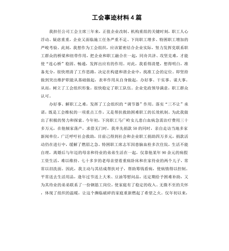 工会事迹材料4篇.docx_第1页