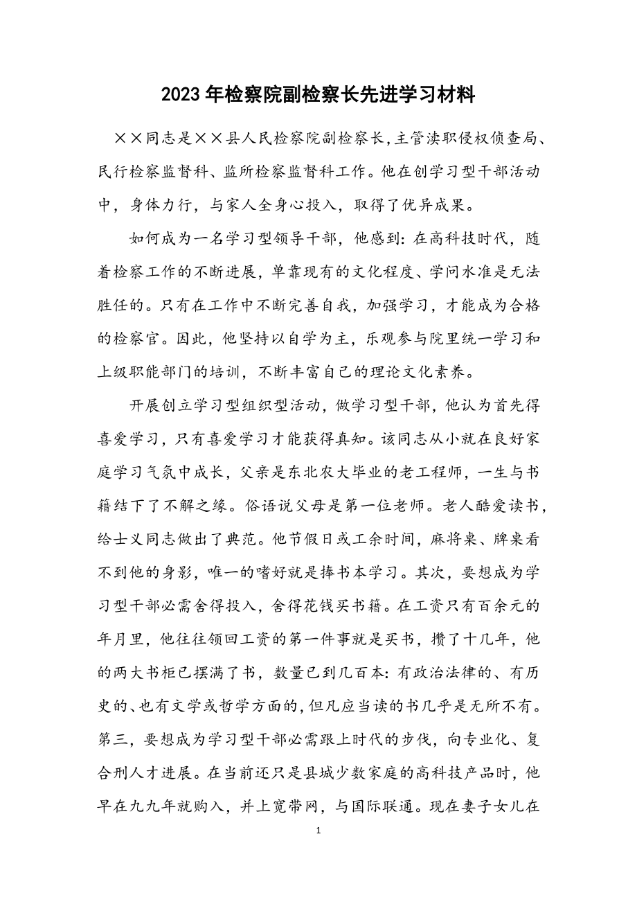 2023年检察院副检察长先进学习材料.docx_第1页