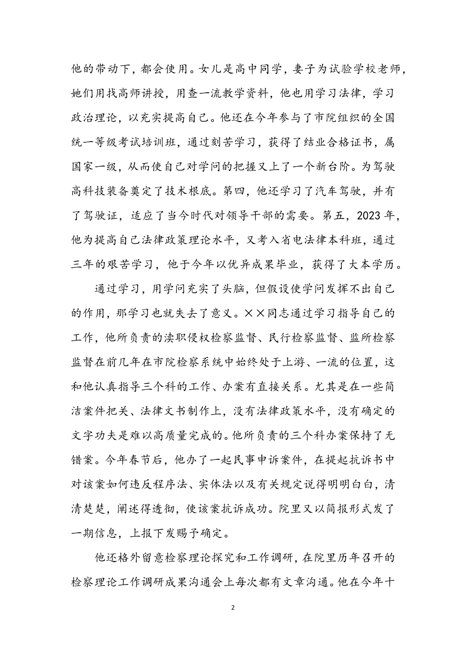 2023年检察院副检察长先进学习材料.docx_第2页