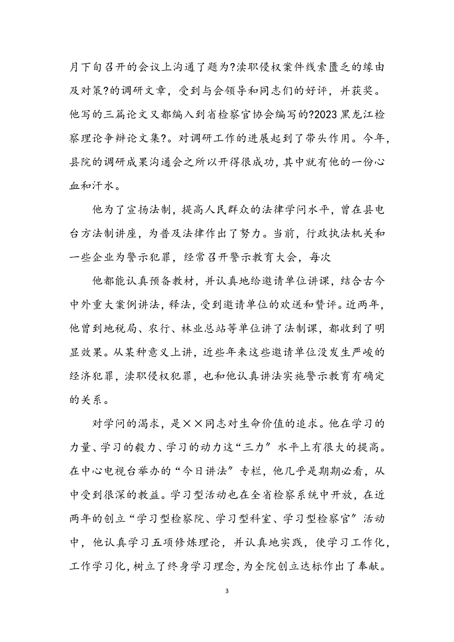 2023年检察院副检察长先进学习材料.docx_第3页