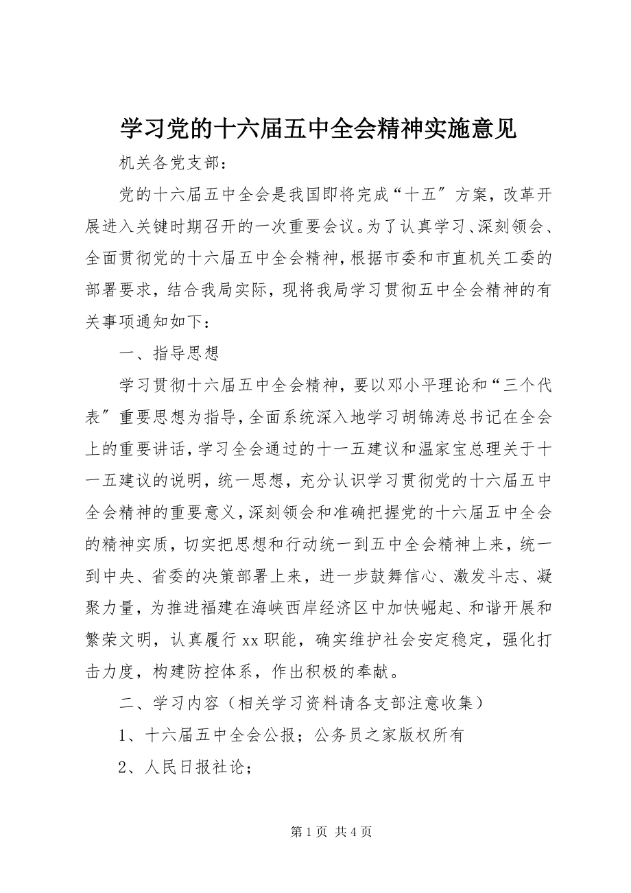 2023年学习党的十六届五中全会精神实施意见.docx_第1页