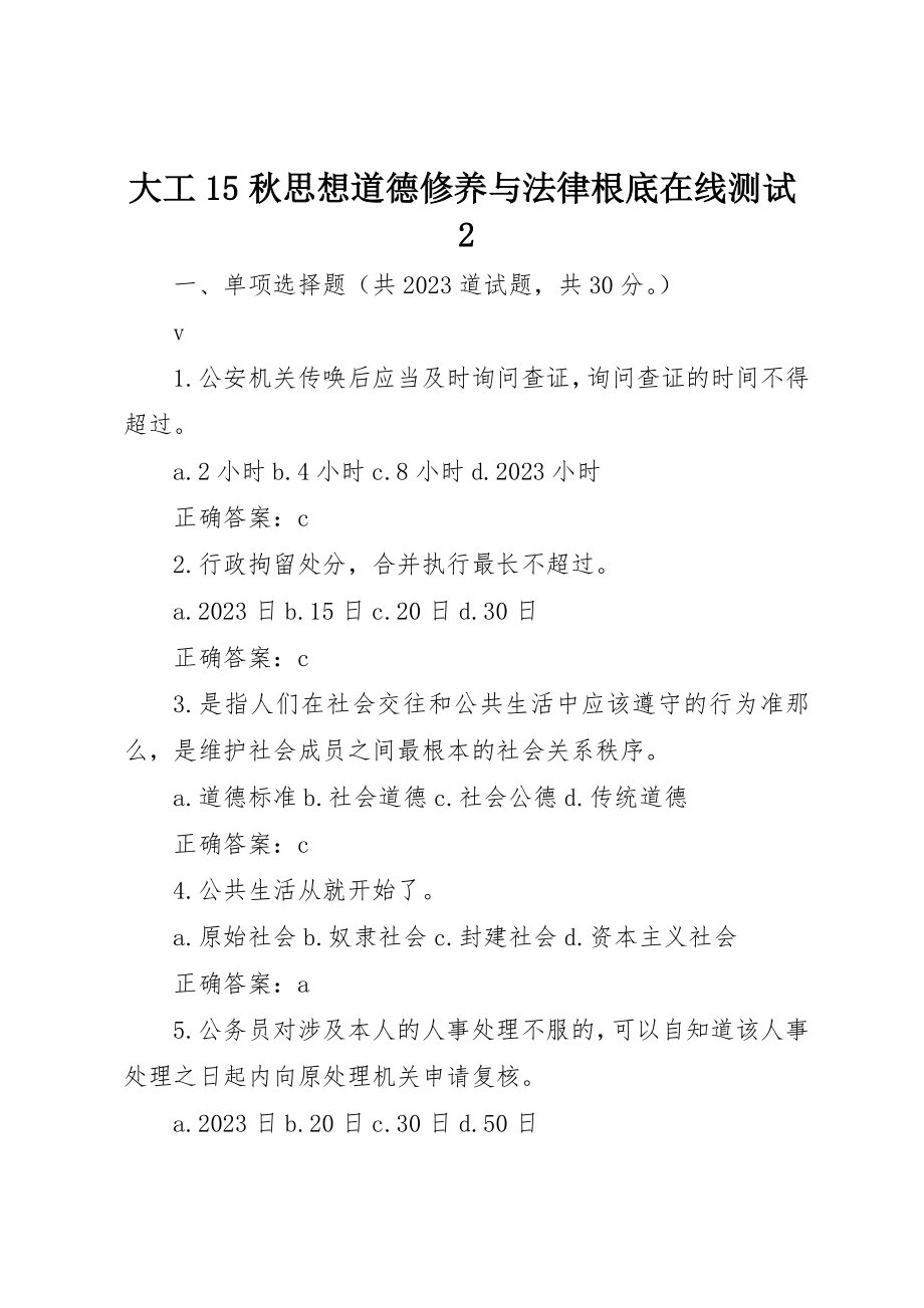 2023年大工15秋《思想道德修养与法律基础》在线测试2新编.docx_第1页