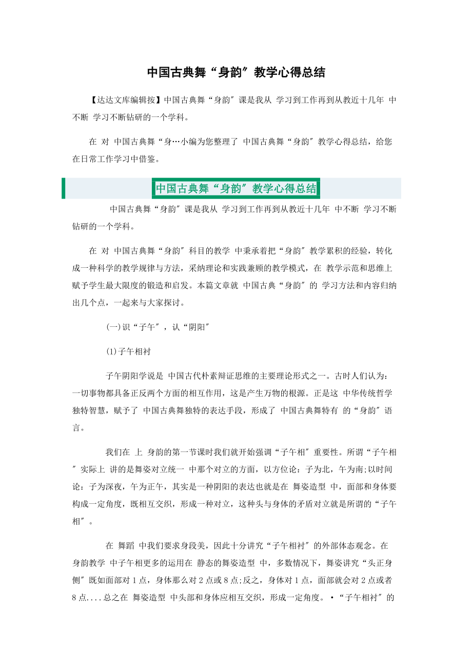 2023年中国古典舞“身韵”教学心得总结.docx_第1页