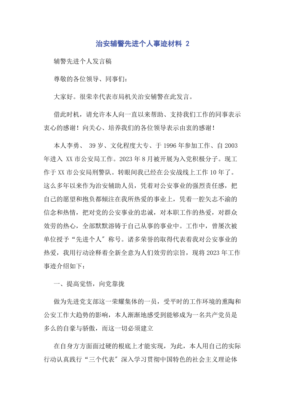 2023年治安辅警先进个人事迹材料 2.docx_第1页