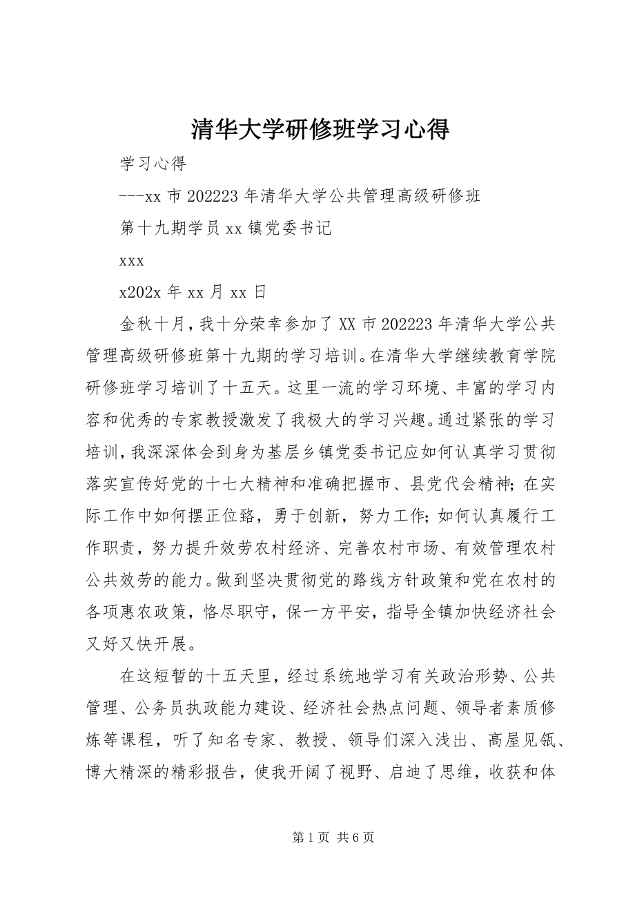 2023年清华大学研修班学习心得.docx_第1页