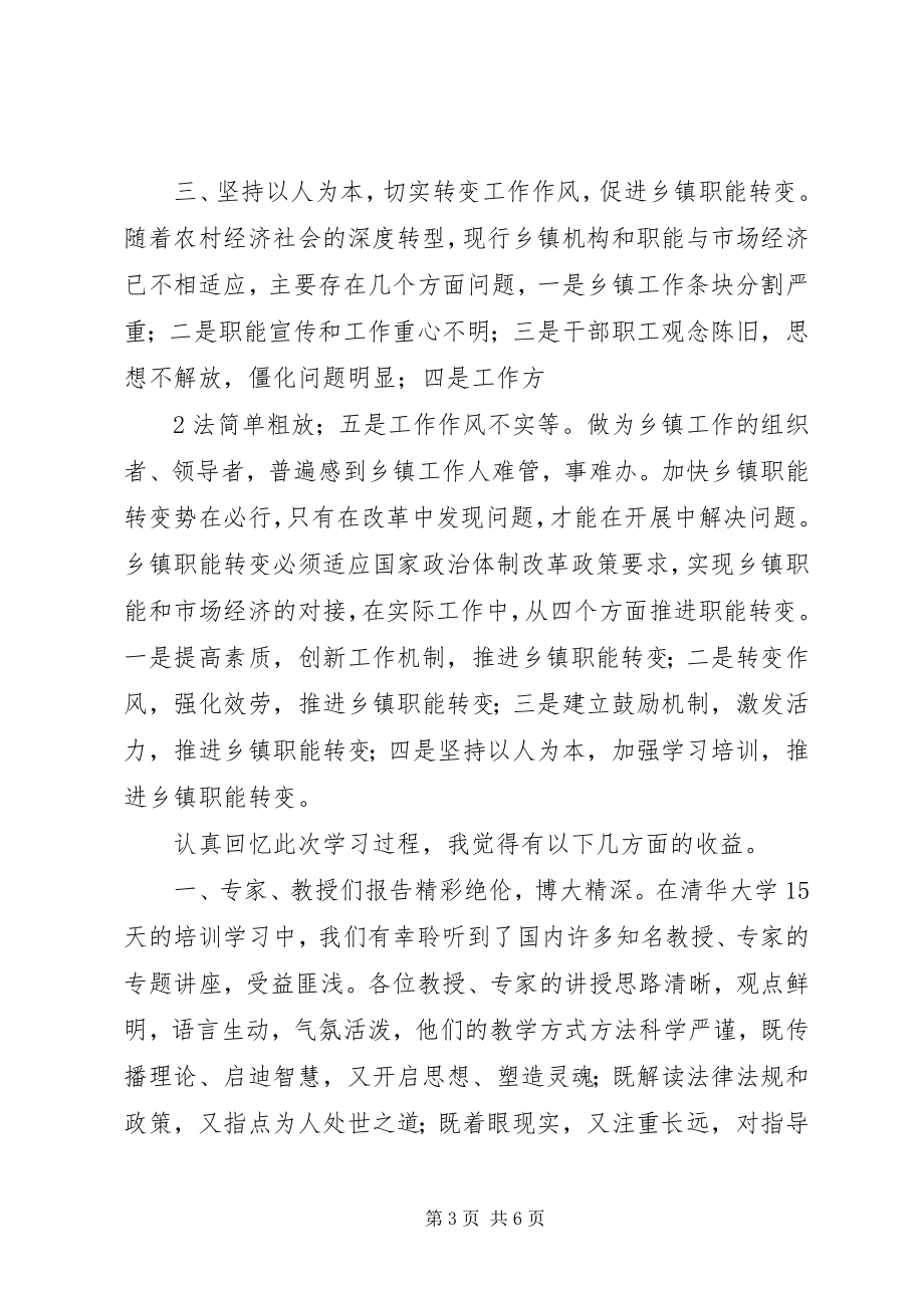 2023年清华大学研修班学习心得.docx_第3页