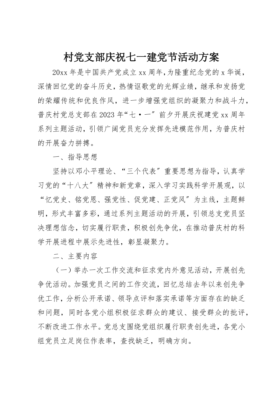 2023年村党支部庆祝七一建党节活动方案新编.docx_第1页