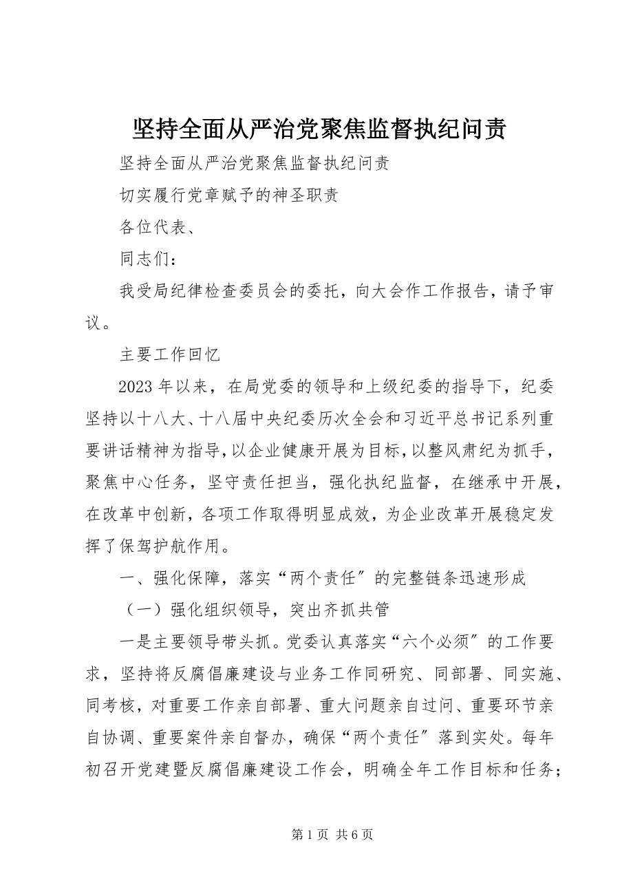 2023年坚持全面从严治党聚焦监督执纪问责.docx_第1页