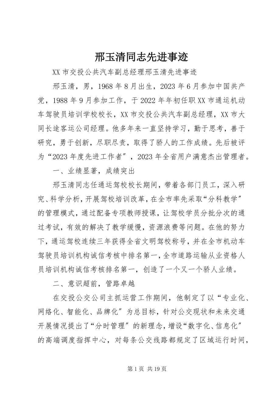 2023年邢玉清同志先进事迹.docx_第1页