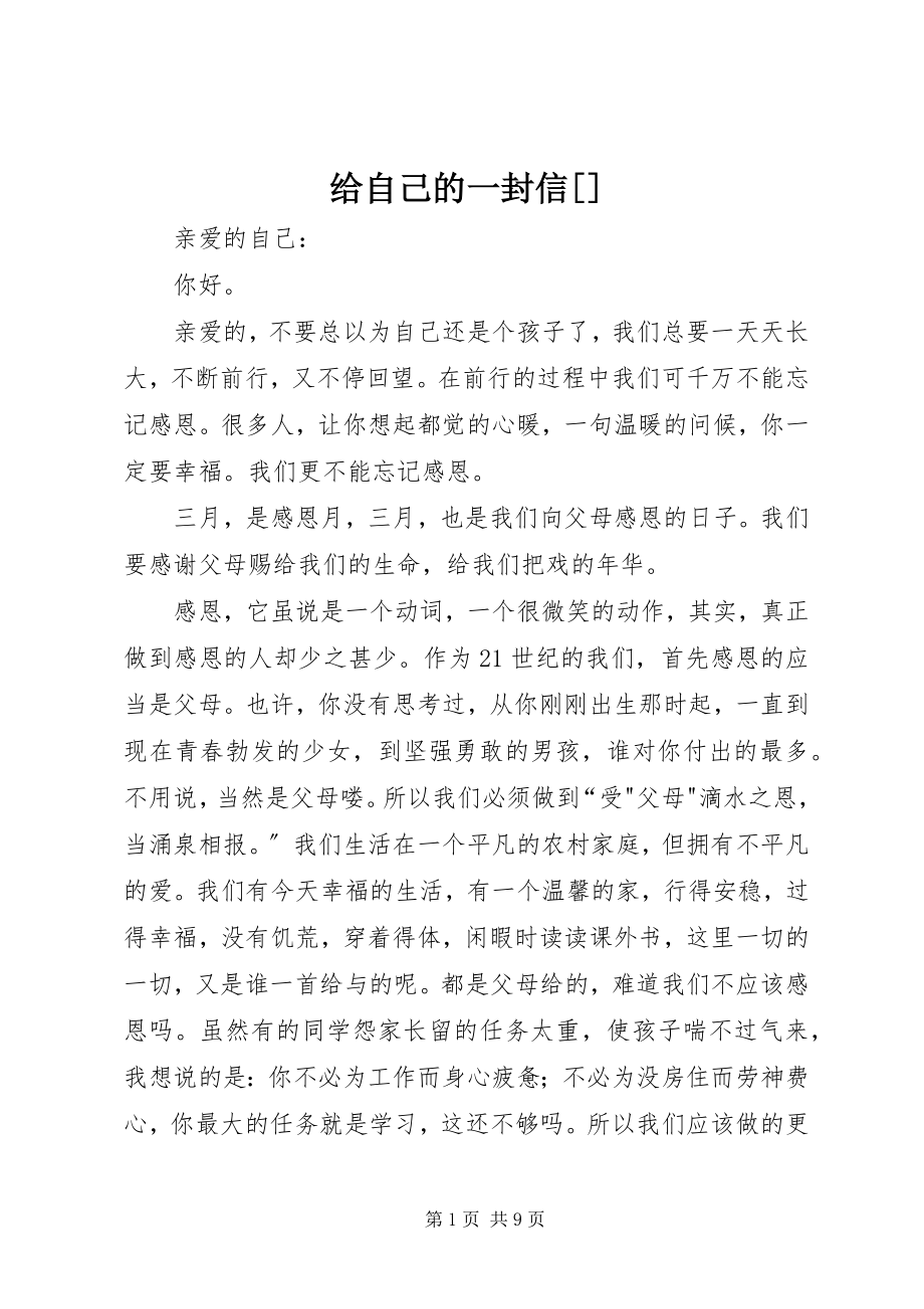 2023年给自己的一封信[精选].docx_第1页