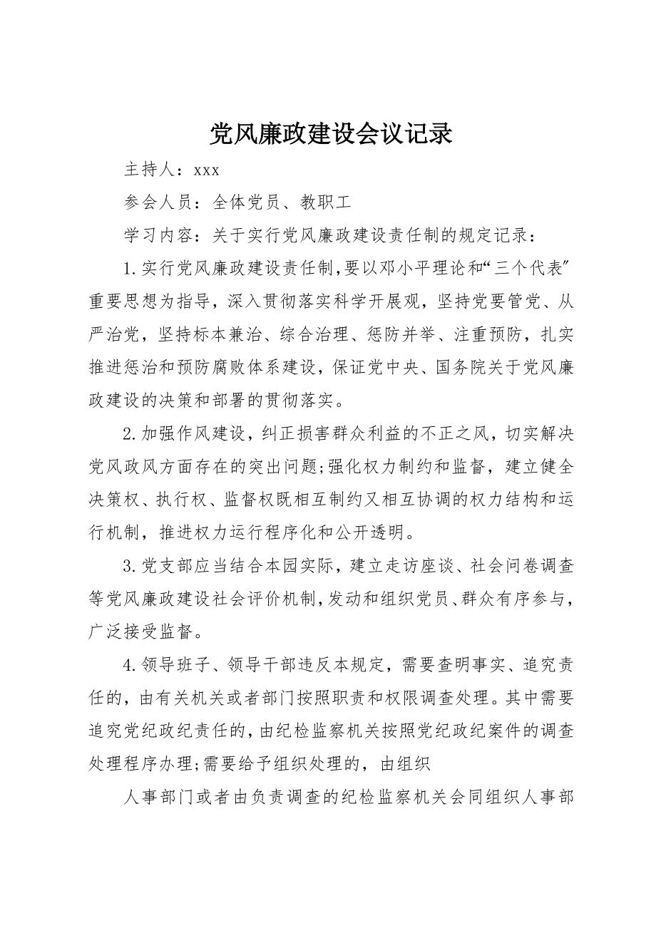 2023年党风廉政建设会议记录.docx_第1页