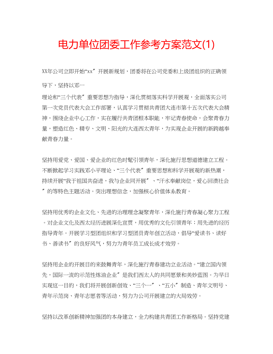 2023年电力单位团委工作计划范文1.docx_第1页