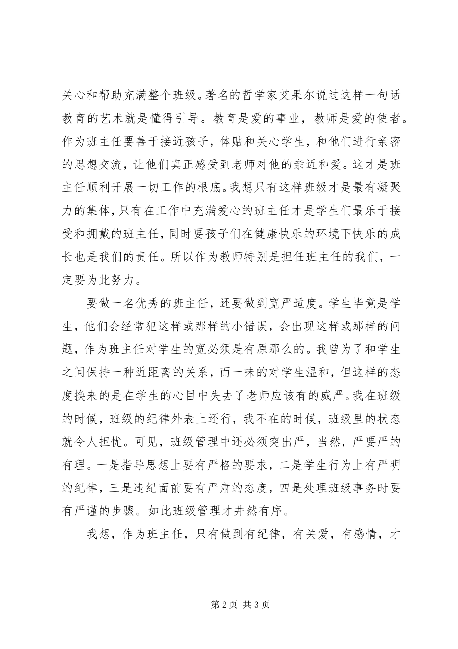 2023年《做学生欢迎的班主任》读后感.docx_第2页