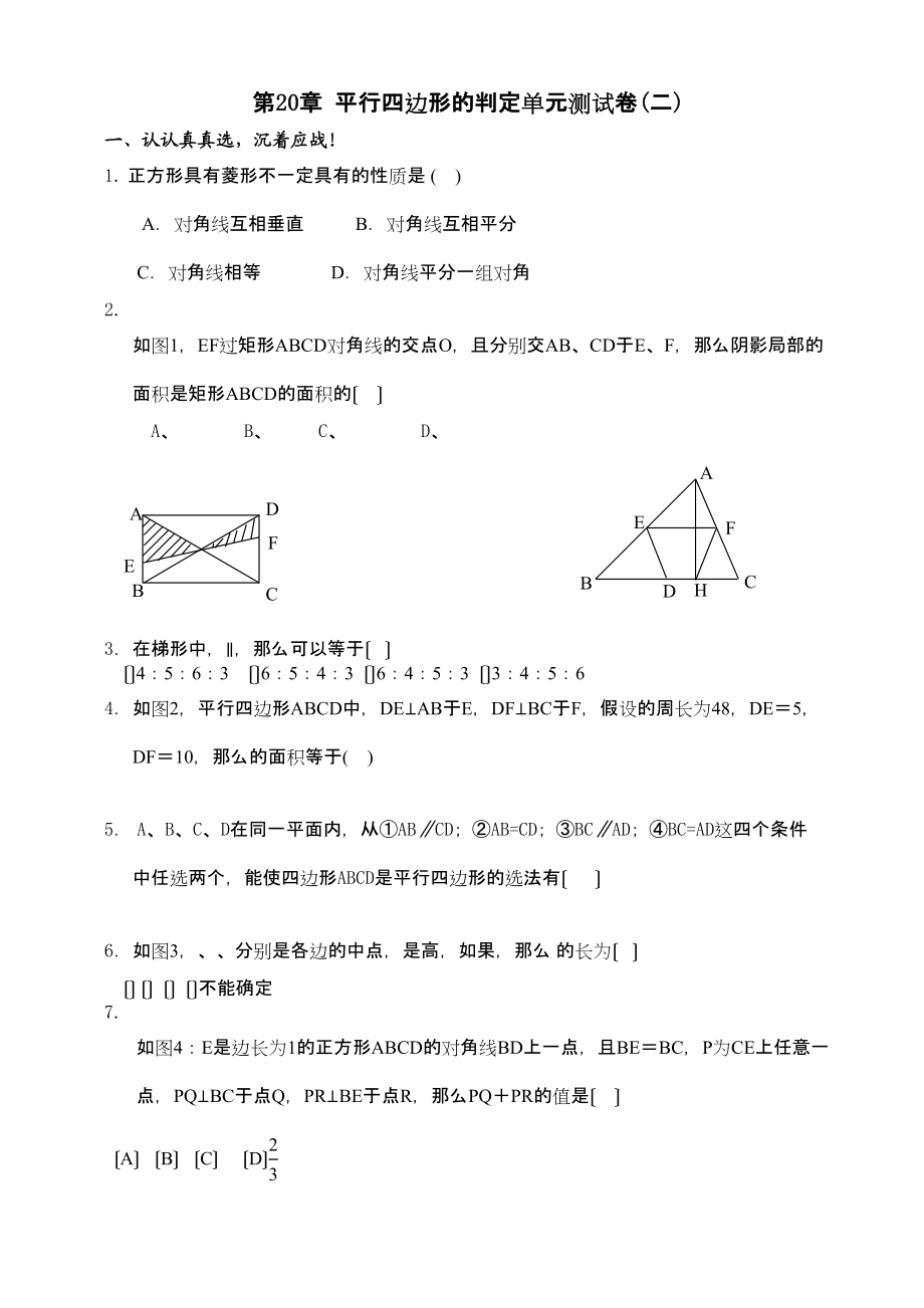 2023年数学八年级下华东师大版第二十章平行四边形的判定单元测试卷2.docx_第1页