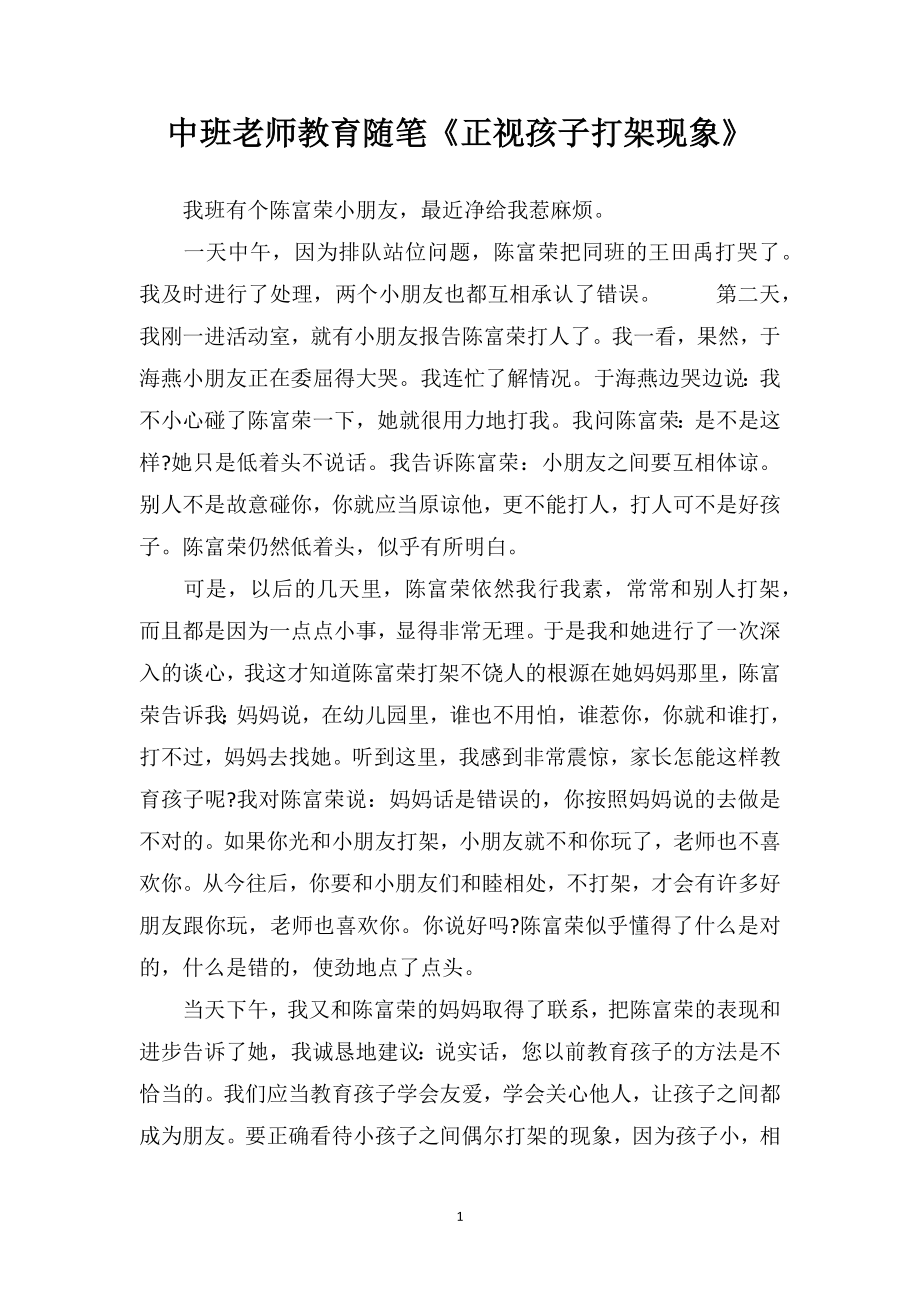 中班老师教育随笔《正视孩子打架现象》.doc_第1页