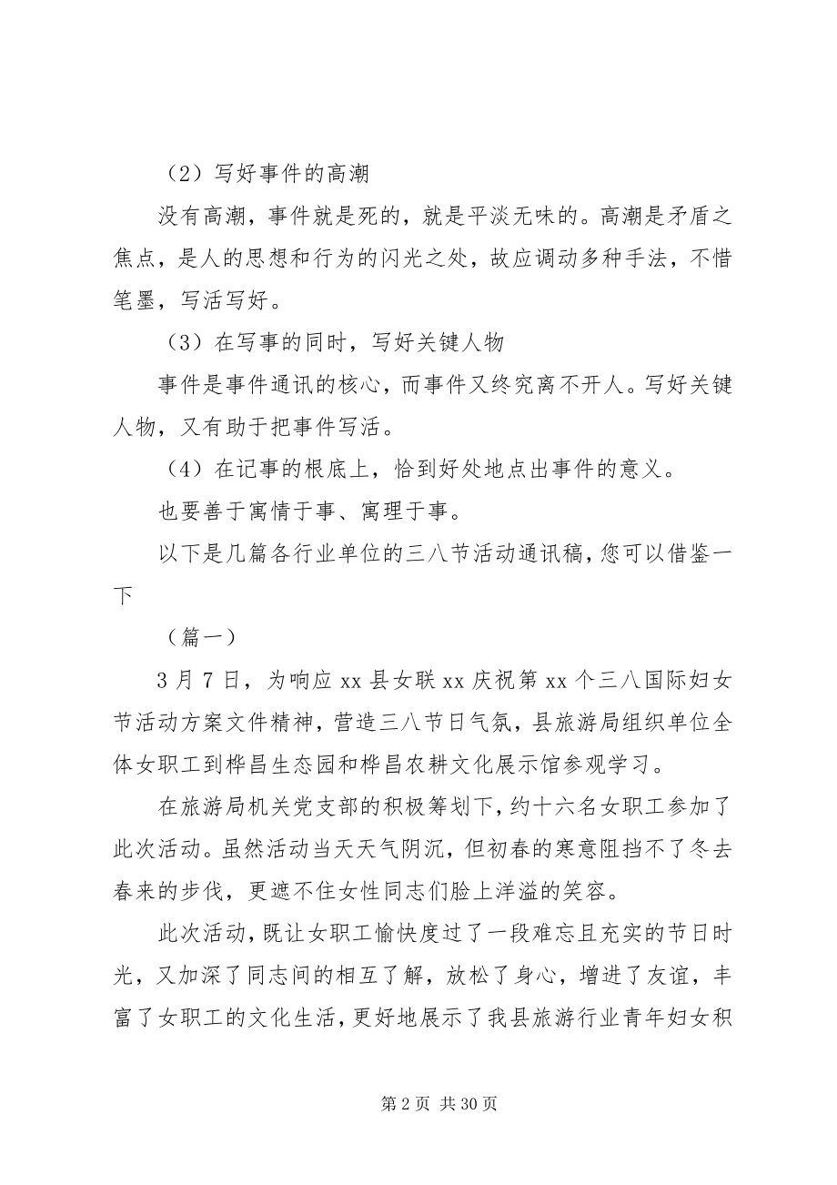 2023年三八活动通讯稿写作方法及大全.docx_第2页