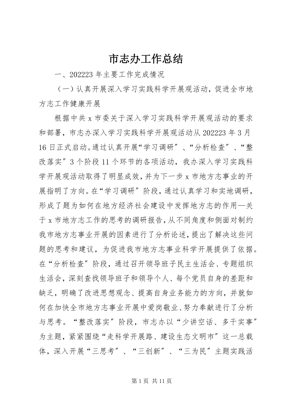 2023年市志办工作总结.docx_第1页