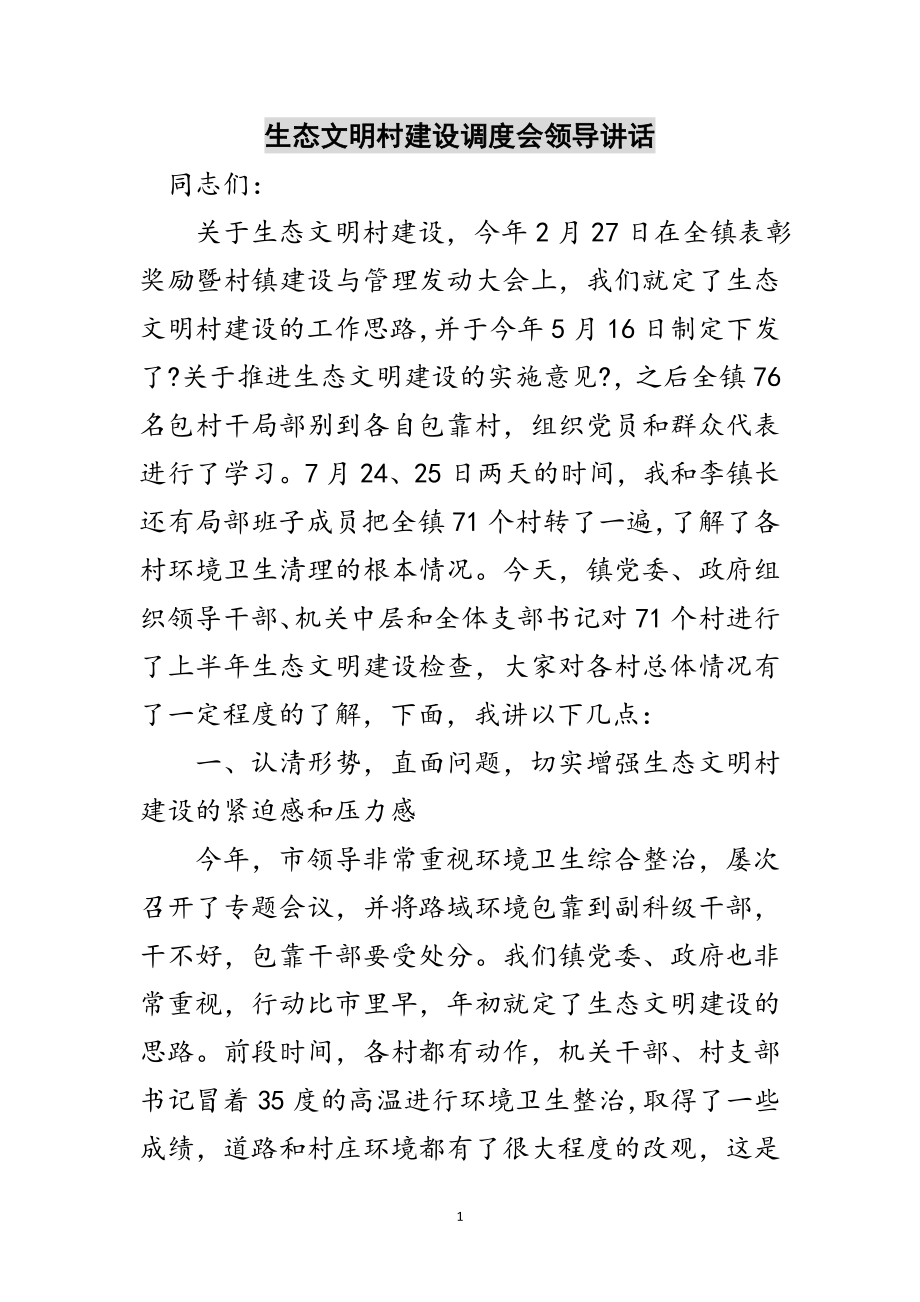 2023年生态文明村建设调度会领导讲话范文.doc_第1页